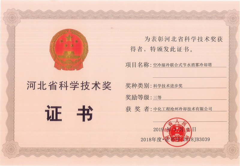 河北省科学技术奖证书